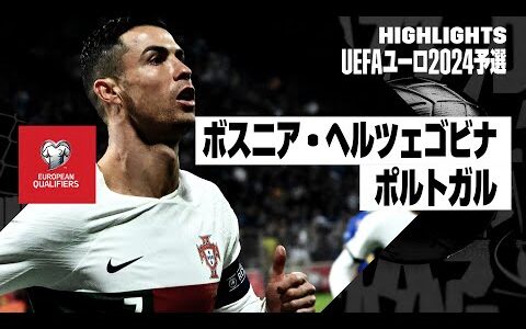 【ボスニア・ヘルツェゴビナ×ポルトガル｜ハイライト】ロナウドが圧巻の2ゴール｜UEFAユーロ2024予選グループJ