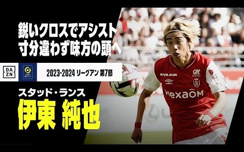 【速報】伊東純也がアシスト！ ムネツィの頭にピタリと届けるパーフェクトクロス｜2023-24シーズン リーグアン第7節 スタッド・ランス×リヨン