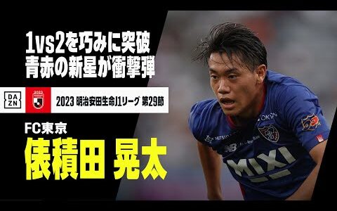 【速報】60m独走…19歳・俵積田晃太が驚愕のスーパーゴール｜2023明治安田生命J1リーグ第29節 FC東京×ガンバ大阪