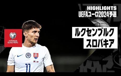 【ルクセンブルク×スロバキア｜ハイライト】UEFAユーロ2024予選グループJ