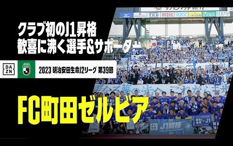 【速報】町田がクラブ史上初のJ1昇格！ サポーターと喜びを分かち合う｜2023明治安田生命J2リーグ第39節 ロアッソ熊本×FC町田ゼルビア