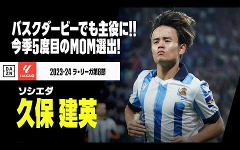 【久保建英（ソシエダ）アトレティック戦タッチ集】貴重な追加点など今季5度目となるMOM選出！今節も圧巻の活躍でバスクダービーの主役に！｜2023-24ラ・リーガ 第8節