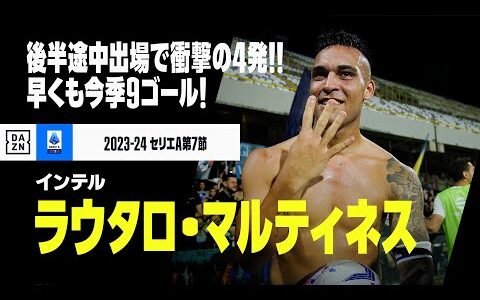 【ラウタロ・マルティネス（インテル）】後半途中出場で衝撃の4発...早くも今季9ゴールの活躍！｜セリエA第7節 サレルニターナ×インテル｜2023-24