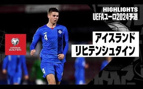 【アイスランド×リヒテンシュタイン｜ハイライト】UEFAユーロ2024予選グループJ