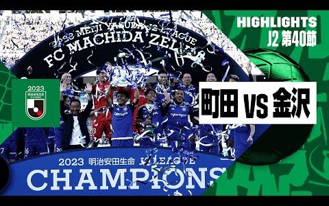 【FC町田ゼルビア×ツエーゲン金沢｜ハイライト】2023明治安田生命J2リーグ第40節 | 2023シーズン｜Jリーグ