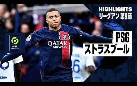 【PSG×ストラスブール｜ハイライト】リーグアン第9節ハイライト｜2023-24シーズン