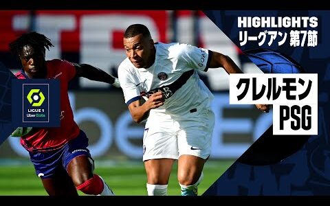 【クレルモン×PSG｜ハイライト】リーグアン第7節ハイライト｜2023-24シーズン