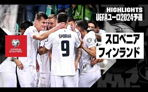 【スロベニア×フィンランド｜ハイライト】UEFAユーロ2024予選グループH