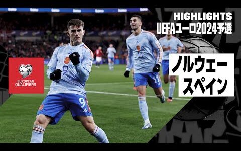 【ノルウェー×スペイン｜ハイライト】ラ・ロハの本大会出場が決定！｜UEFAユーロ2024予選グループA