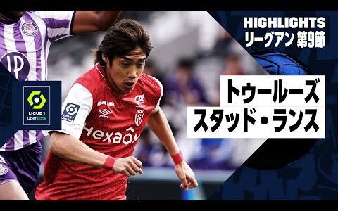 【伊東純也が先制点の起点に｜トゥールーズ×スタッド・ランス｜ハイライト】リーグアン第9節ハイライト｜2023-24シーズン