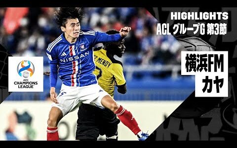 【横浜Ｆ・マリノス×カヤFC｜ハイライト】AFCチャンピオンズリーグ グループG 第3節｜2023-24