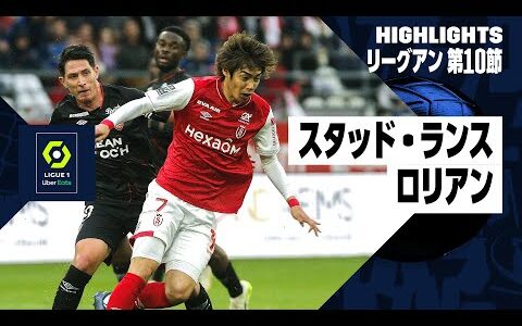 【伊東純也が先発出場！｜スタッド・ランス×ロリアン｜ハイライト】リーグアン第10節ハイライト｜2023-24シーズン