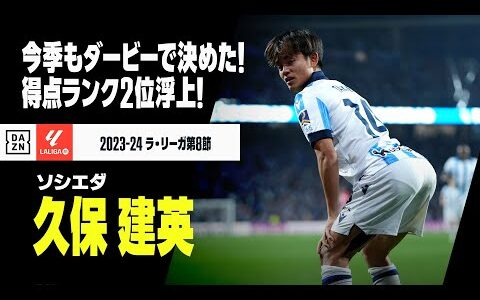 【速報】久保建英が止まらない！ バスクダービーで今季5ゴール目！｜2023-24 ラ・リーガ第8節 ソシエダ×アトレティック