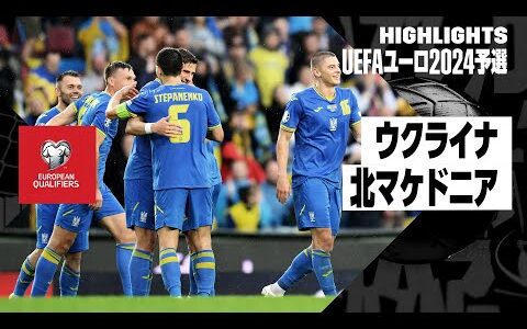 【ウクライナ×北マケドニア｜ハイライト】UEFAユーロ2024予選グループC