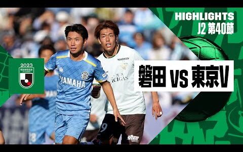【ジュビロ磐田×東京ヴェルディ｜ハイライト】2023明治安田生命J2リーグ第40節 | 2023シーズン｜Jリーグ
