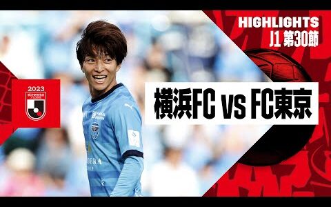 【横浜FC×FC東京｜ハイライト】2023明治安田生命J1リーグ 第30節 | 2023シーズン｜Jリーグ