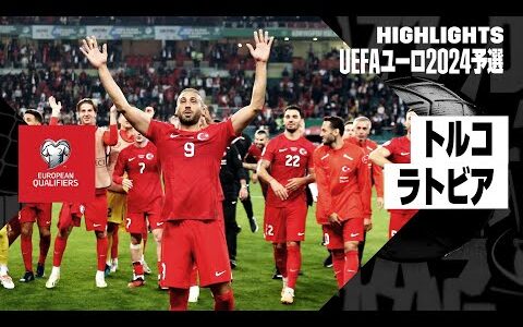 【トルコ×ラトビア｜ハイライト】トルコが予選突破！｜UEFAユーロ2024予選グループD