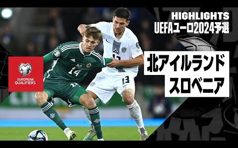 【北アイルランド×スロベニア｜ハイライト】UEFAユーロ2024予選グループH 第8節