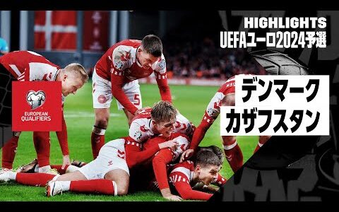 【デンマーク×カザフスタン｜ハイライト】UEFAユーロ2024予選グループH