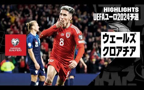 【ウェールズ×クロアチア｜ハイライト】UEFAユーロ2024予選グループD