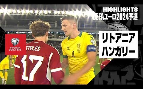 【リトアニア×ハンガリー｜ハイライト】UEFAユーロ2024予選グループG 第8節