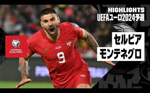 【セルビア×モンテネグロ｜ハイライト】UEFAユーロ2024予選グループG 第8節