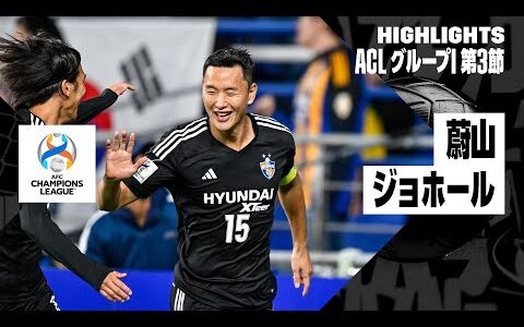 【蔚山現代×ジョホール｜ハイライト】AFCチャンピオンズリーグ グループI 第3節｜2023-24