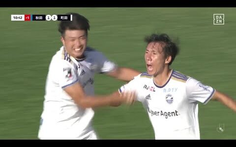 【速報】町田が悲願のJ1昇格に王手！試合を決めたのは下田北斗の逆足スーパーボレー！｜2023明治安田生命J2リーグ 第26節 秋田×町田