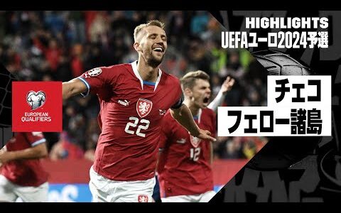 【チェコ×フェロー諸島｜ハイライト】UEFAユーロ2024予選グループE