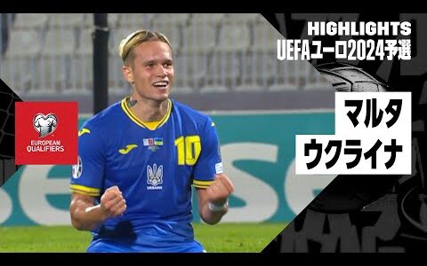 【マルタ×ウクライナ｜ハイライト】UEFAユーロ2024予選グループC 第8節