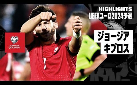 【ジョージア×キプロス｜ハイライト】UEFAユーロ2024予選グループA