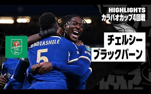 【チェルシー×ブラックバーン｜ハイライト】カラバオカップ4回戦 ハイライト｜2023-24