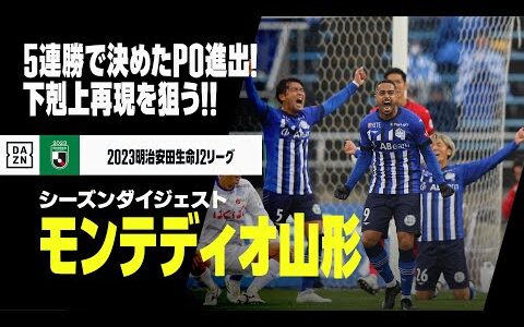 【昇格PO直前｜モンテディオ山形｜シーズンダイジェスト】5連勝で掴んだJ1への挑戦権！プレーオフでの強さを再び！｜2023明治安田生命J2リーグ