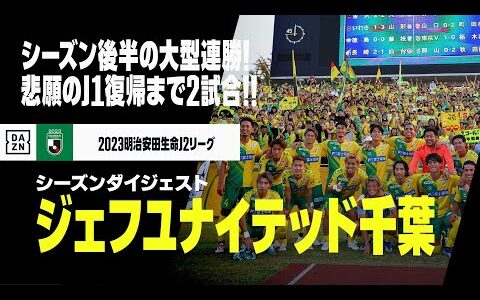 【昇格PO直前｜ジェフユナイテッド千葉｜シーズンダイジェスト】シーズン後半の大型連勝でプレーオフ圏内へ！悲願のJ1復帰まであと2試合！！｜2023明治安田生命J2リーグ