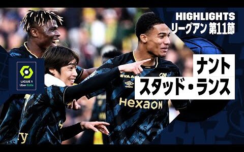 【伊東純也が決勝ゴール｜ナント×スタッド・ランス｜ハイライト】リーグアン第11節ハイライト｜2023-24シーズン