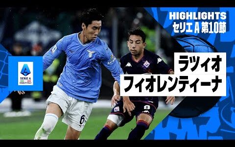 【ラツィオ×フィオレンティーナ｜ハイライト】鎌田大地が途中出場｜セリエA第10節ハイライト｜2023-24