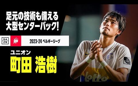 【日本代表｜町田浩樹（ユニオン）タッチ集】足元の技術も高い大型センターバック！代表定着を目指す！｜2023-24ベルギーリーグ