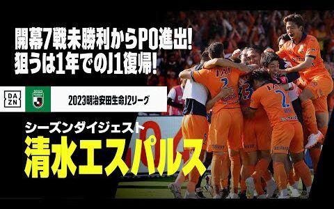 【昇格PO直前｜清水エスパルス｜シーズンダイジェスト】7戦未勝利から復活のプレーオフ進出！タレント集団が狙うは1年でのJ1復帰！｜2023明治安田生命J2リーグ