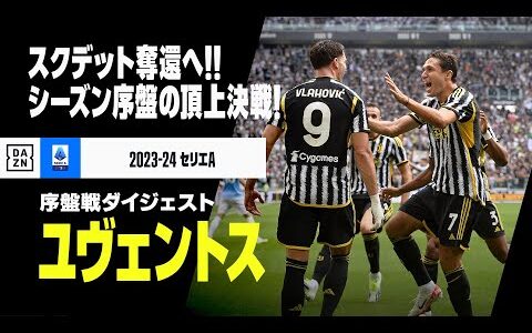 【デルビー直前｜ユヴェントス｜序盤戦プレイバック】2位で迎えるデルビー！3季ぶりスクデット奪還へ首位インテルと頂上対決！｜2023-24セリエA第1-12節