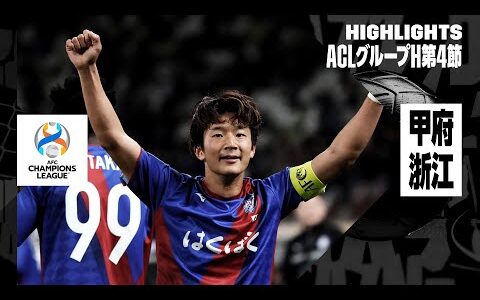 【ヴァンフォーレ甲府×浙江FC｜ハイライト】AFCチャンピオンズリーグ グループH 第4節｜2023-24