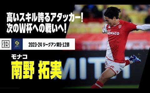 【日本代表｜南野拓実（モナコ）タッチ集】高いスキル誇るカタールW杯のNo.10！！｜2023-24リーグ・アン第9－12節