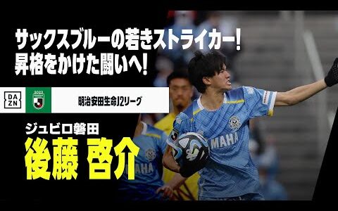 【J2最終節直前｜後藤啓介（ジュビロ磐田）プレー集】今週末はJ1昇格をかけた闘い！18歳、サックスブルーの若きストライカー！｜2023明治安田生命J2リーグ