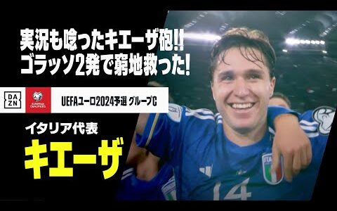 【キエーザ（イタリア代表）】実況も唸った！予選敗退の窮地救ったエースのゴラッソ2連発！｜UEFAユーロ2024予選 グループC第9節