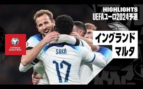 【イングランド×マルタ｜ハイライト】イングランドが順当勝ちで予選無敗を継続｜UEFAユーロ2024予選 グループC第9節