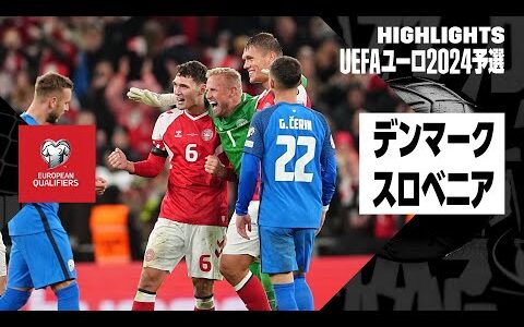 【デンマーク×スロベニア｜ハイライト】デンマークが上位対決制し本大会出場決定！｜UEFAユーロ2024予選 グループH第9節