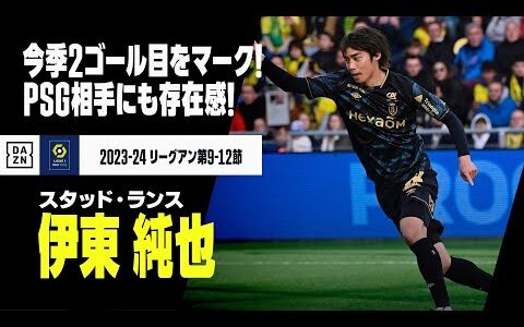 【日本代表｜伊東純也（スタッド・ランス）タッチ集】今季2ゴール目をマーク！PSG相手にも存在感！｜2023-24リーグ・アン第9－12節