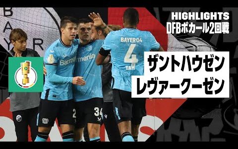 【ザントハウゼン×レヴァークーゼン｜ハイライト】DFBポカール2回戦ハイライト｜2023-24