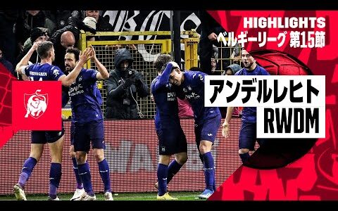 【アンデルレヒト×RWDM｜ハイライト】｜ベルギーリーグ第15節ハイライト｜2023-24