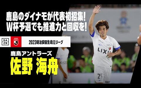 【日本代表｜佐野海舟（鹿島アントラーズ）プレー集】"鹿島のダイナモ"がついに代表初招集！｜2023明治安田生命J1リーグ