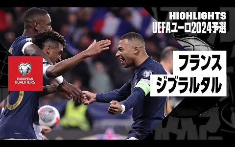 【フランス×ジブラルタル｜ハイライト】フランスがユーロ予選記録の大量14ゴールを挙げる歴史的圧勝！｜UEFAユーロ2024予選 グループB第9節